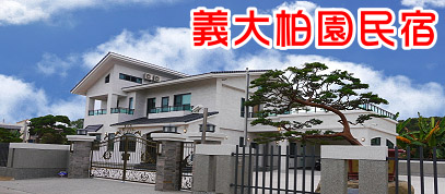 義大柏園