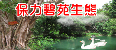 保力碧苑生態